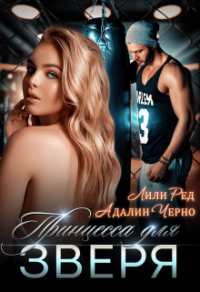 Принцесса для зверя - Лили Ред