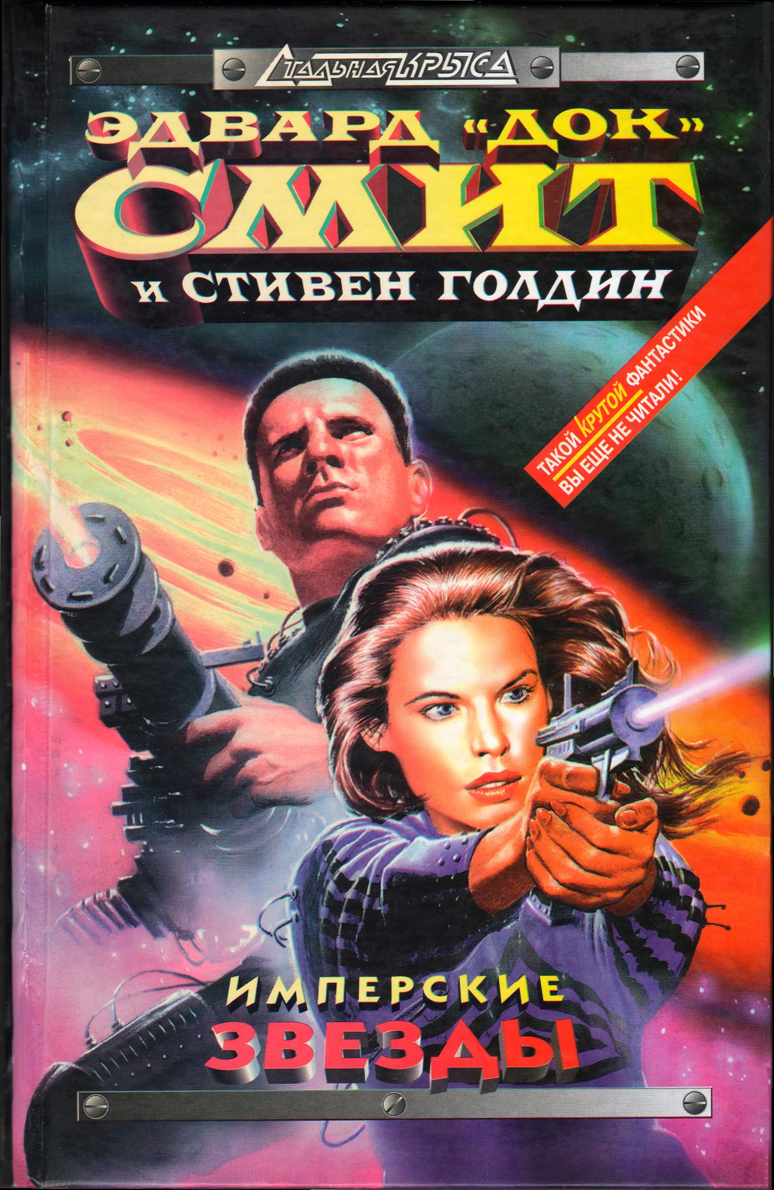 Имперские звёзды - Стивен Голдин