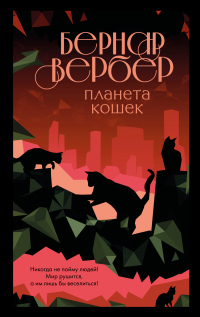 Планета кошек - Бернард Вербер