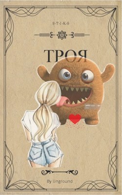 Троя (S-T-I-K-S) [огрызок] - Степан Городничий