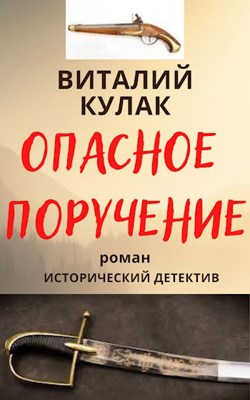 Опасное поручение - Виталий Кулак