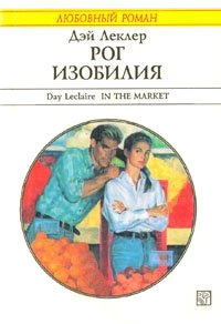 Рог изобилия - Дэй Леклер