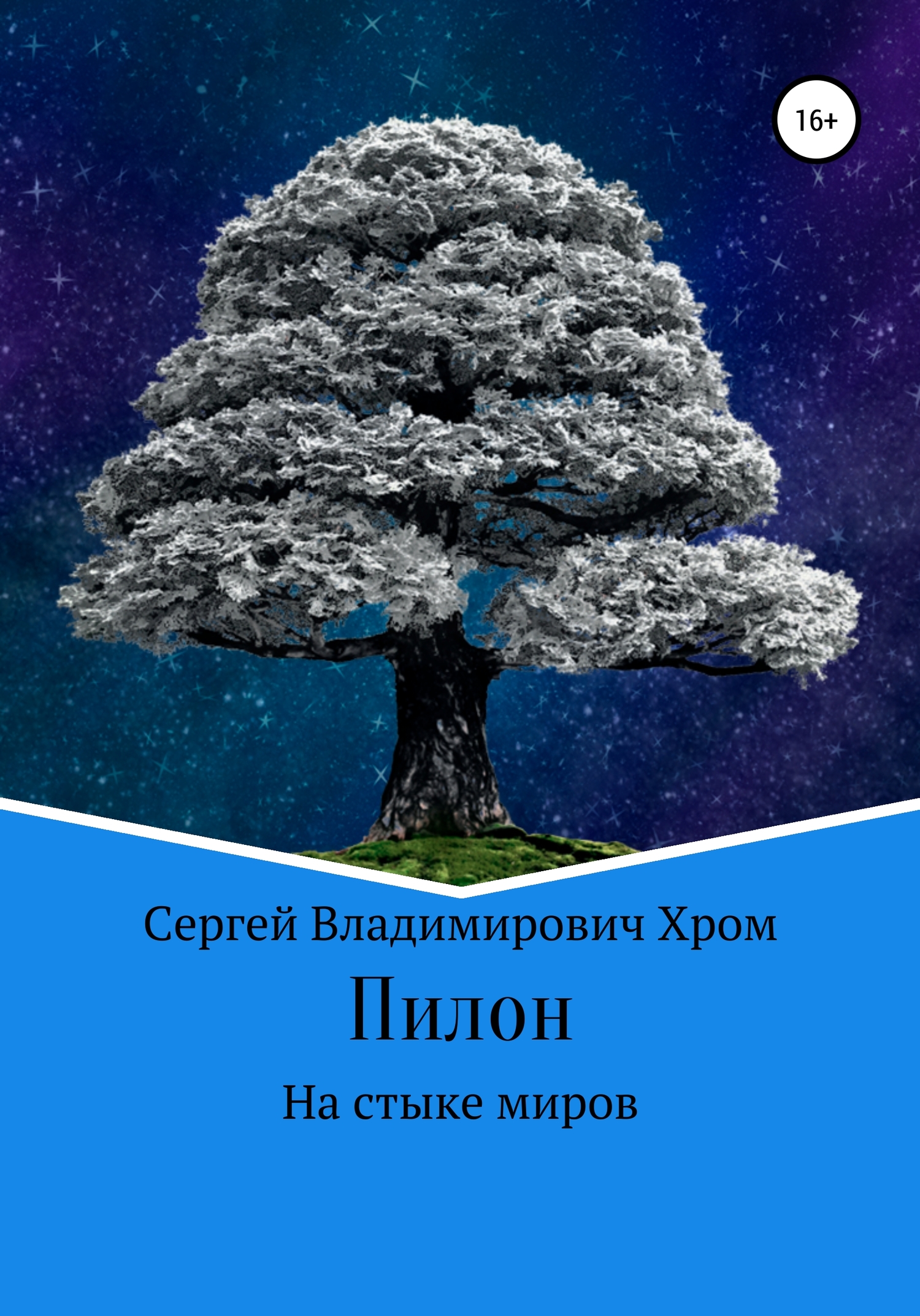 Пилон. На стыке миров - Сергей Владимирович Хром