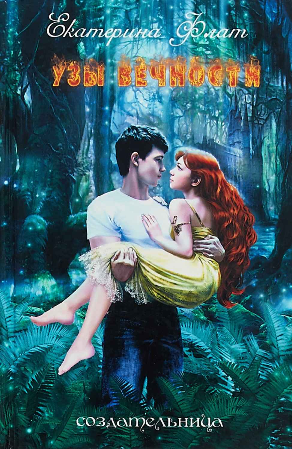 Узы вечности - Екатерина Владимировна Флат