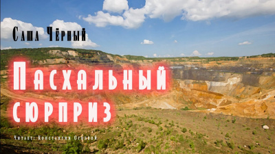 Черный Саша - Пасхальный сюрприз