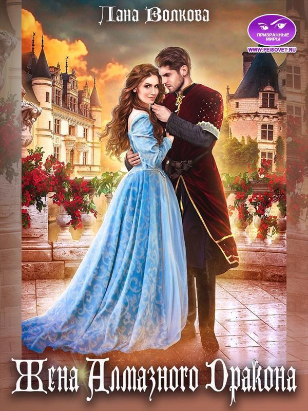 Жена Алмазного Дракона - Светлана Волкова