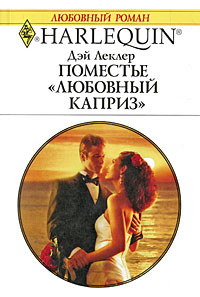 Поместье «Любовный каприз» - Дэй Леклер