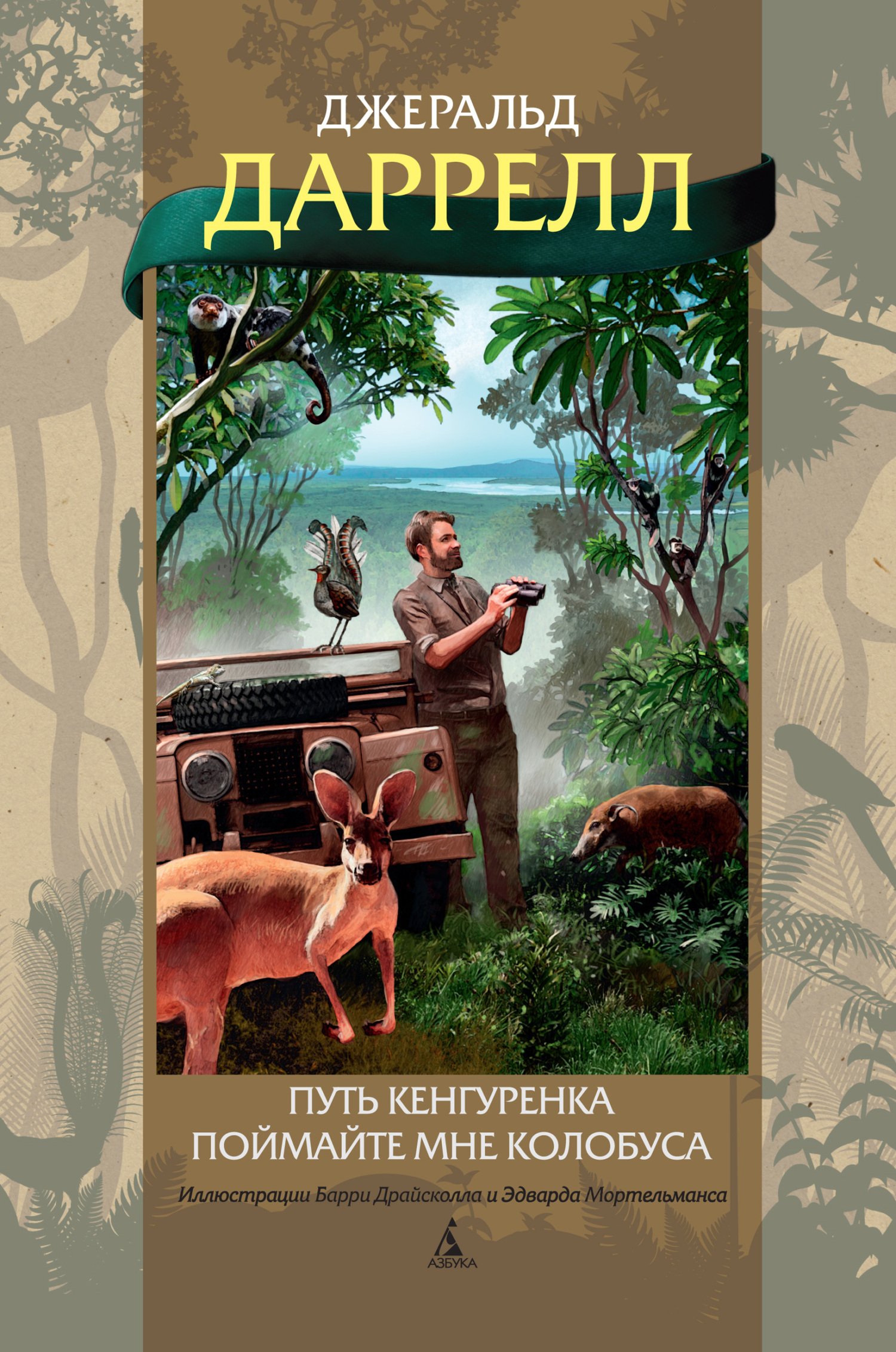 Путь кенгуренка. Поймайте мне колобуса - Джеральд Даррелл
