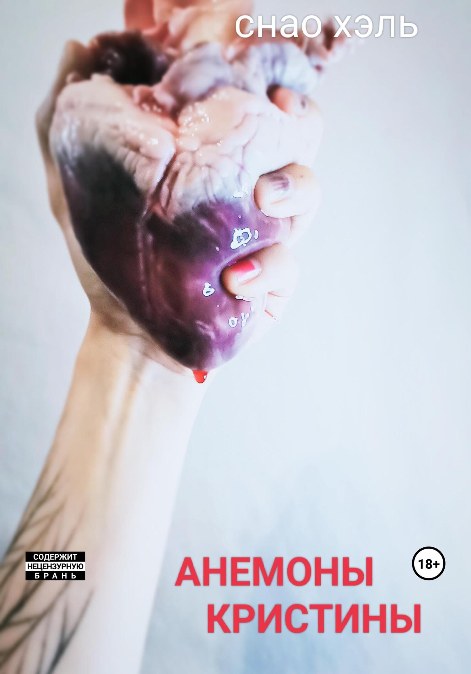 Анемоны Кристины - Снао Хэль