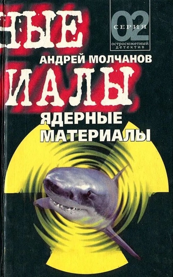 Ядерные материалы - Андрей Алексеевич Молчанов