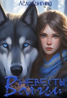 Волчьи невесты - Леля Григина