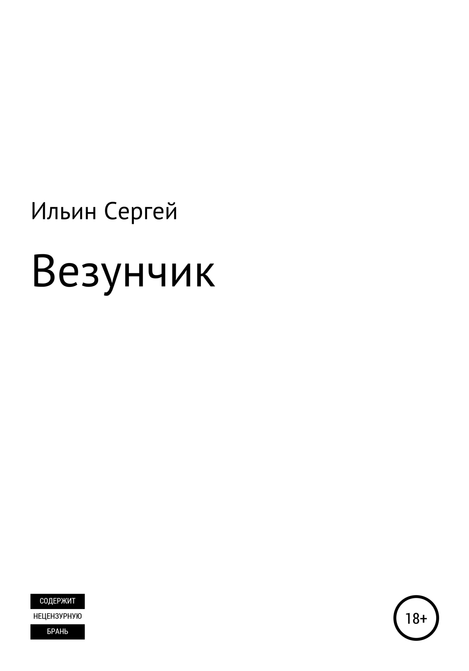Везунчик - Сергей Борисович Ильин