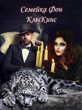 Семейка Фон КлыКинс - Елена Голубина