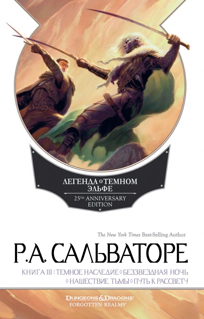 Темное наследие. Беззвездная ночь. Нашествие тьмы. Путь к рассвету - Роберт Энтони Сальваторе
