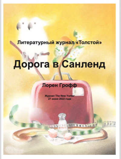 Грофф Лорен - Дорога в Санленд