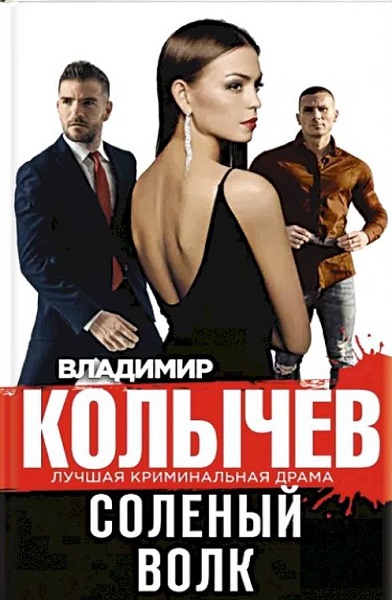 Соленый волк - Владимир Григорьевич Колычев
