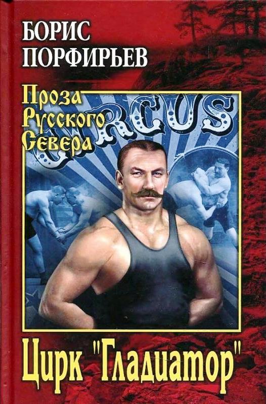 Цирк "Гладиатор" - Борис Александрович Порфирьев
