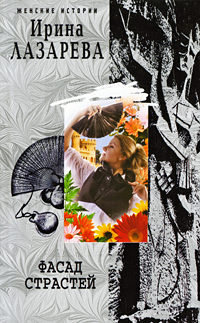 Фасад Страстей - Ирина Лазарева