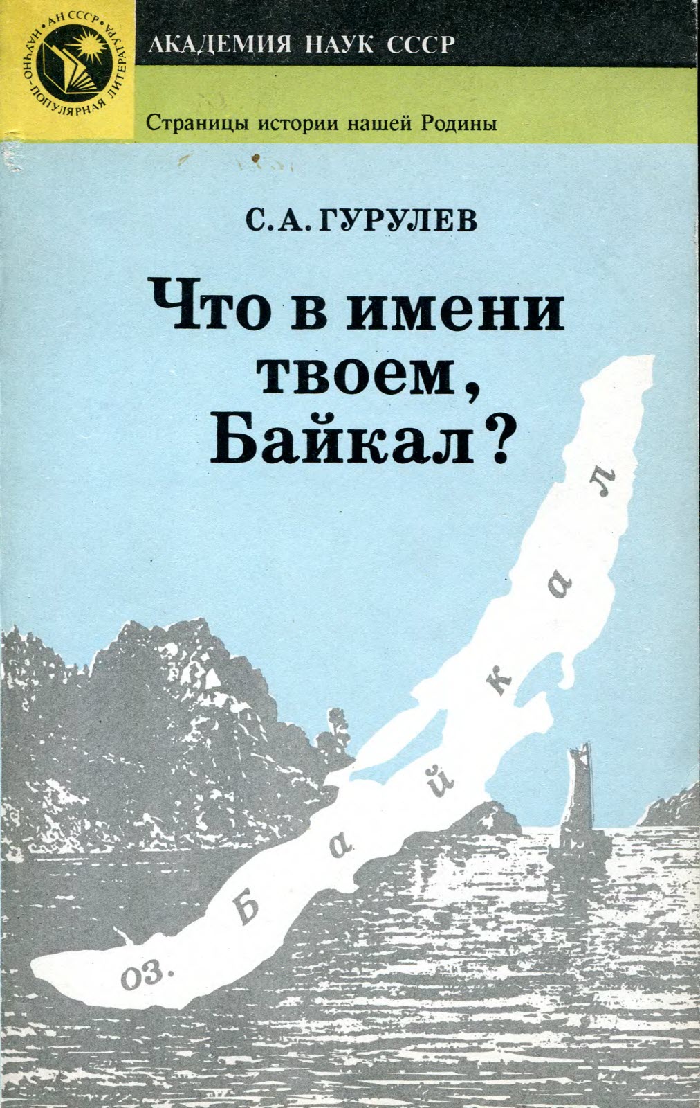 Что в имени твоем, Байкал - Станислав Андреевич Гурулев