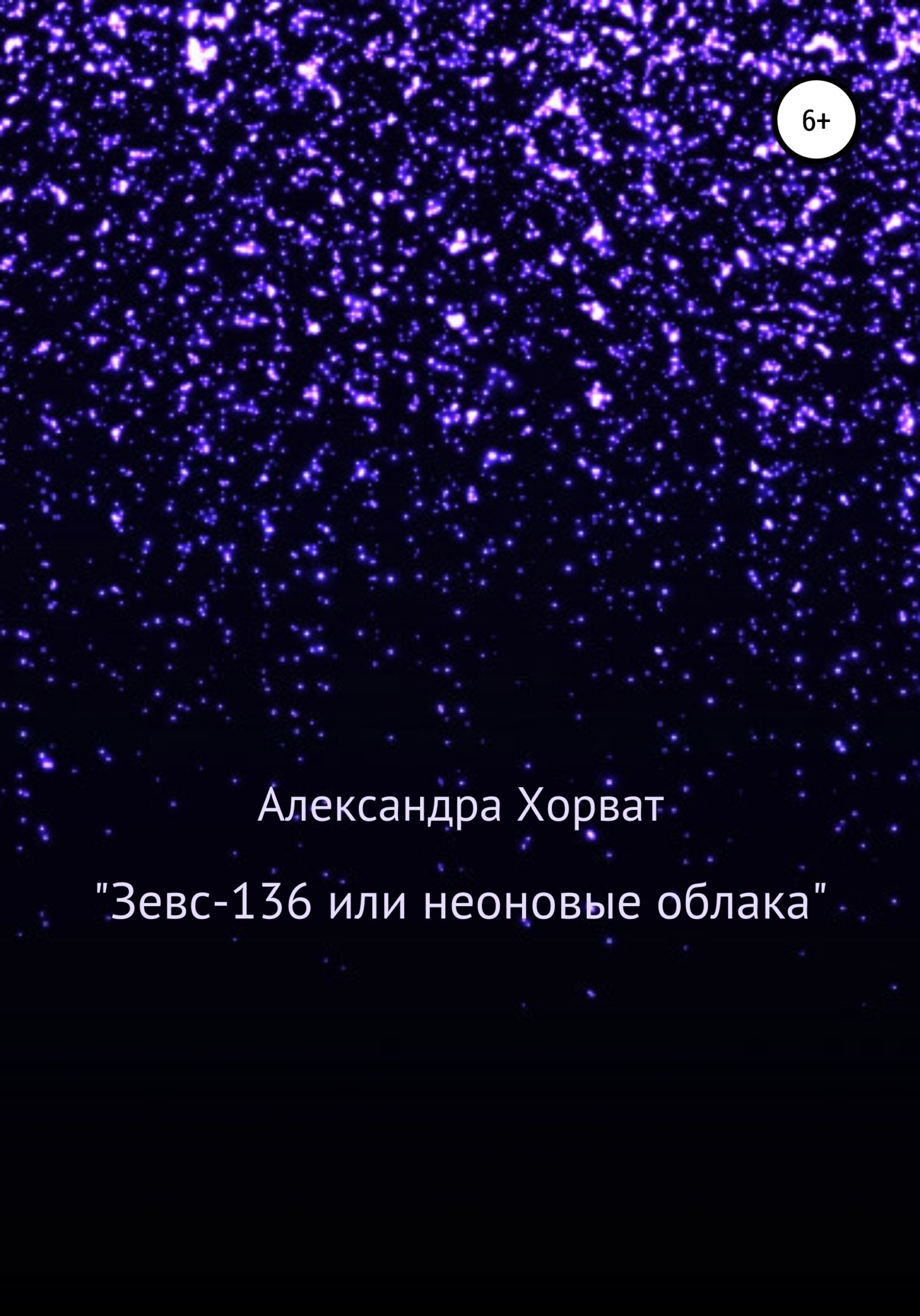 «Зевс-136», или Неоновые облака - Александра Александровна Хорват