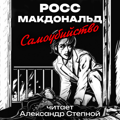 Макдональд Росс - Самоубийство