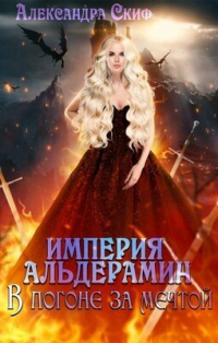 В погоне за мечтой - Александра Скиф