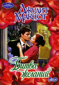 Битва желаний - Джудит Макнот