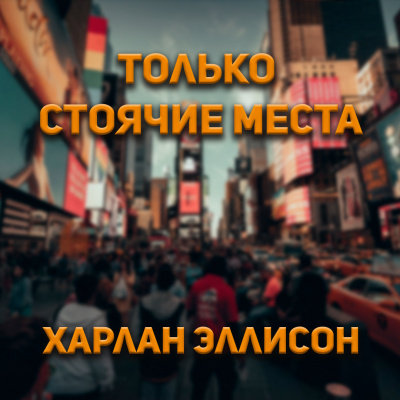 Харлан Эллсион - Только стоячие места