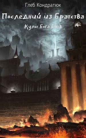 Последний из Братства. Культ Бога Битв - Глеб Кондратюк