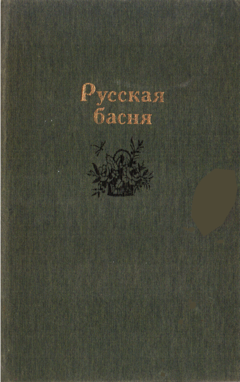Русская басня - Николай Леонидович Степанов