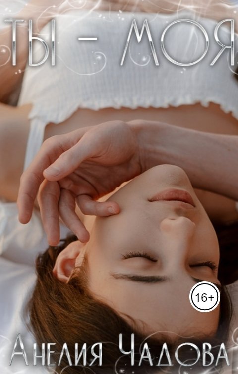 Ты – моя - Анелия Чадова