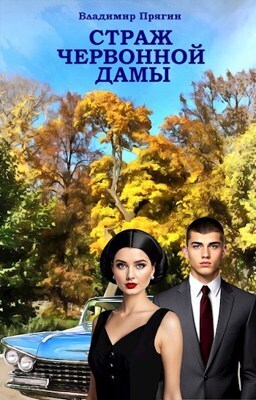 Страж червонной дамы - Владимир Прягин