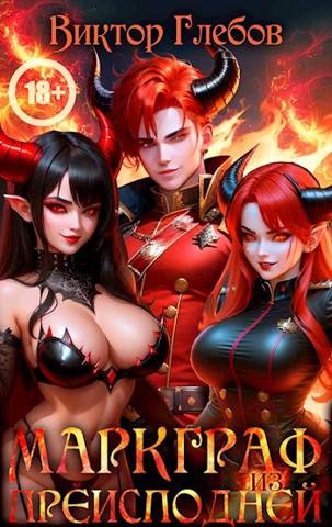 Маркграф из Преисподней - Михаил Ежов