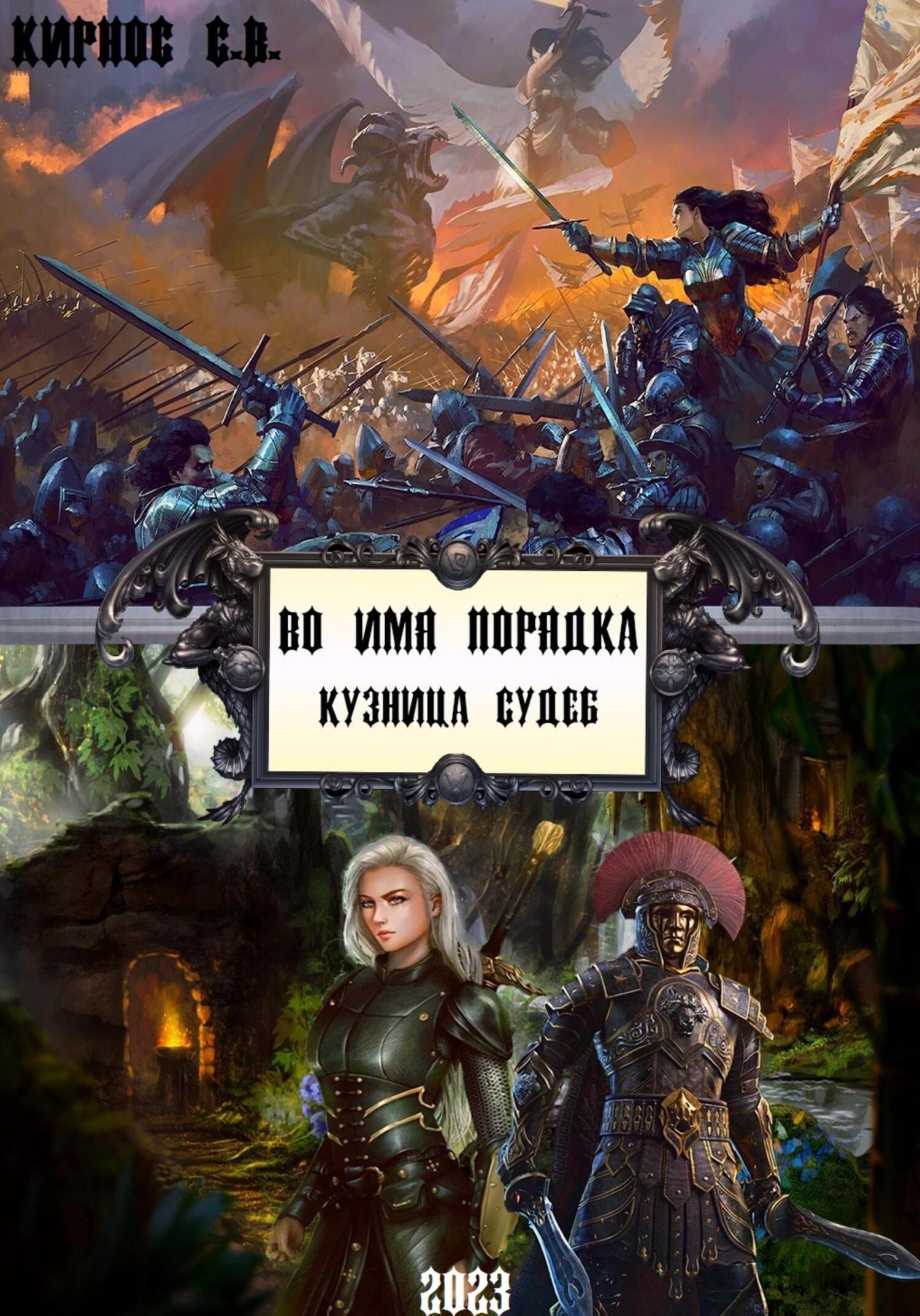 Во имя порядка. Кузница судеб - Степан Витальевич Кирнос