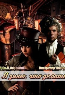 Я знаю, что делать - Дарья Михайловна Сорокина