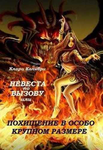 Невеста по вызову, или Похищение в особо крупном размере - Клара Колибри