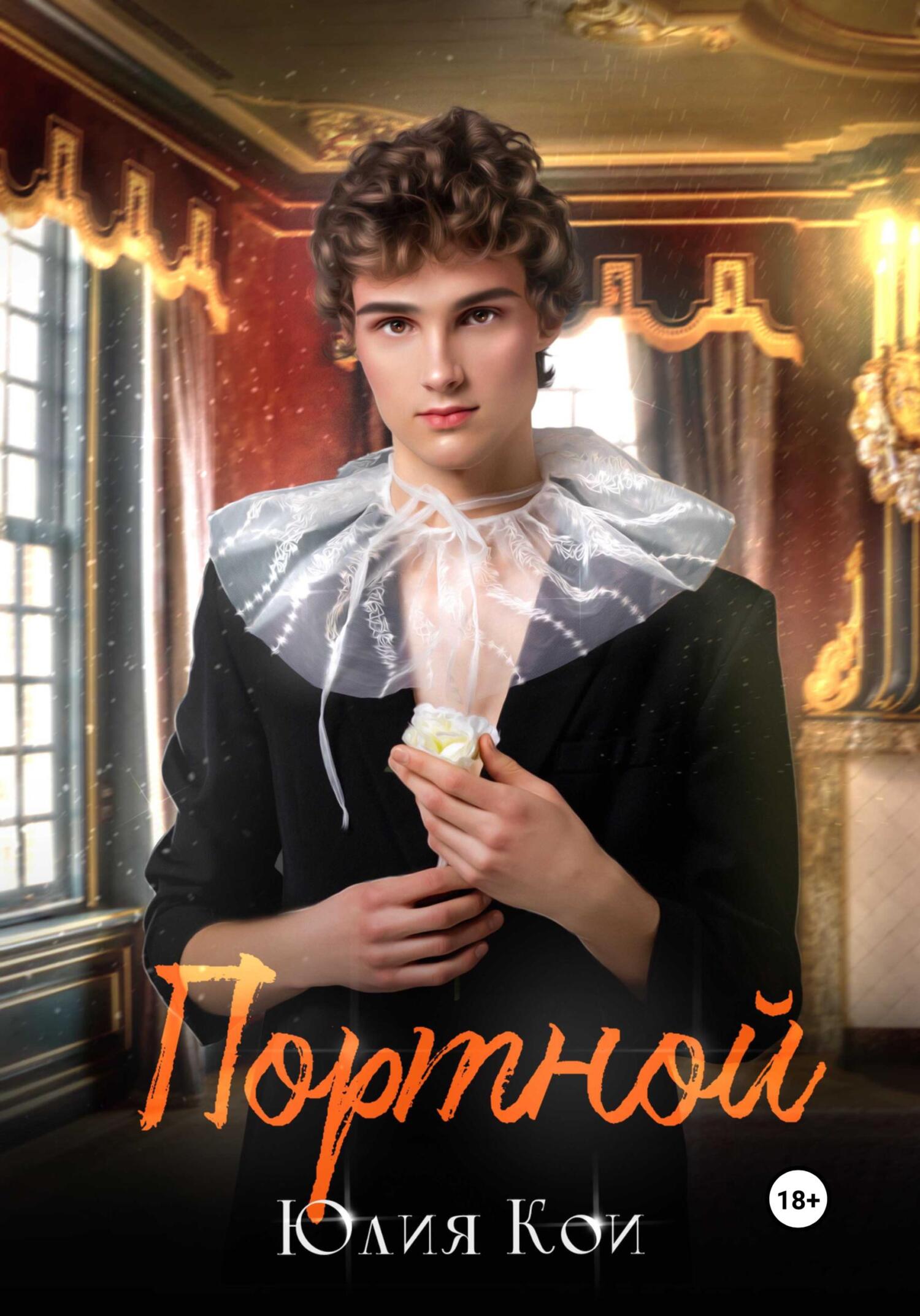 Портной - Юлия Кои