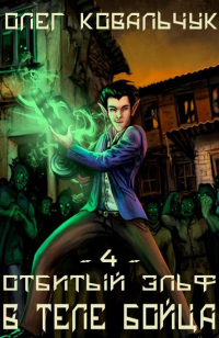 В теле бойца - Олег Ковальчук