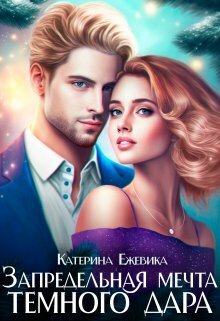 Запредельная мечта темного дара - Катерина Ежевика