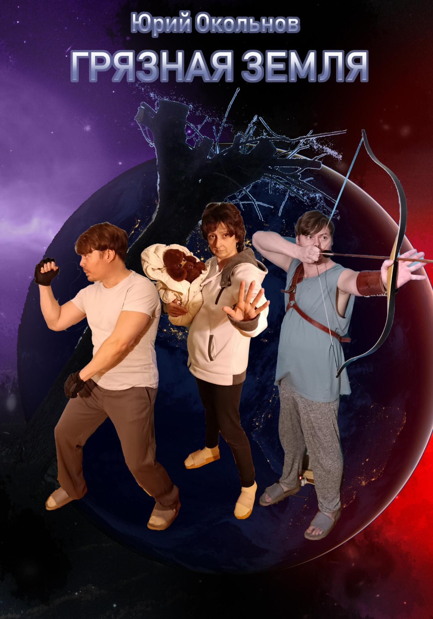 Грязная Земля. Книга 1 - Юрий Викторович Окольнов