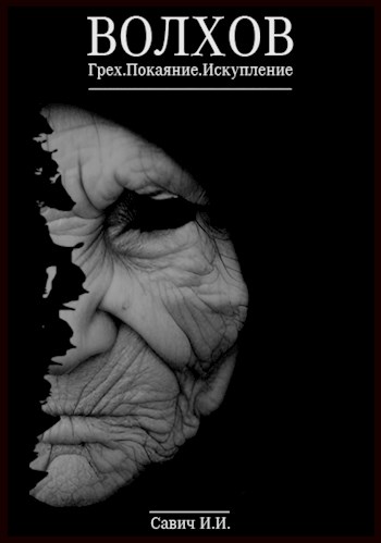 Волхов - Илья Игоревич Савич