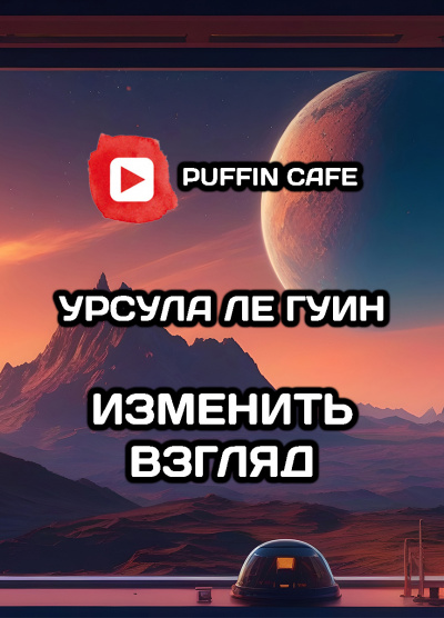 Ле Гуин Урсула - Изменить взгляд