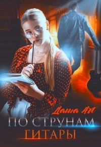 По струнам гитары - Даша Art