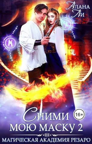 Академия Резаро. Сними мою маску 2 - Алана Ли