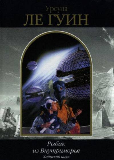 Ле Гуин Урсула - Рыбак из Внутриморья