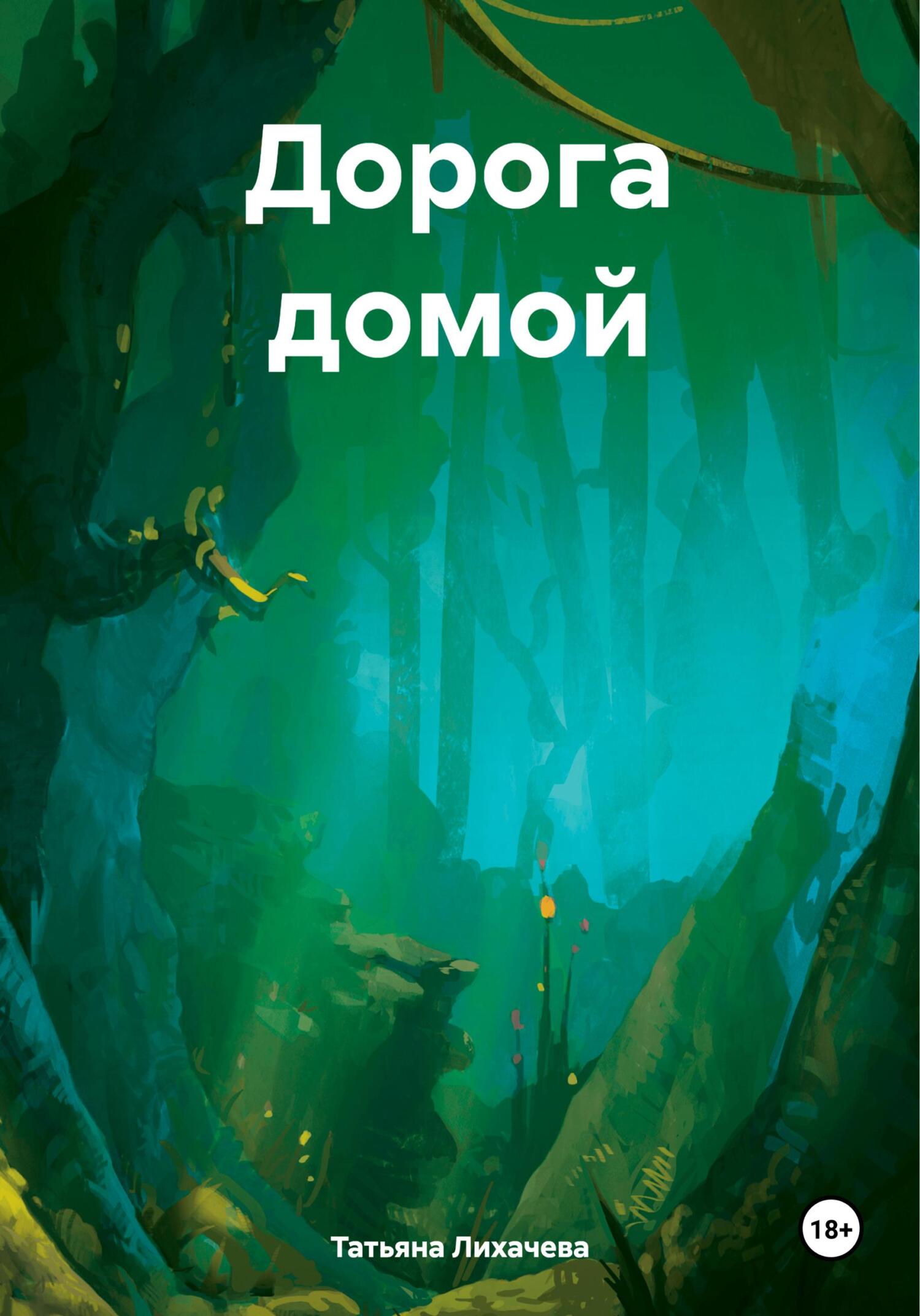 Дорога домой - Татьяна Лихачева