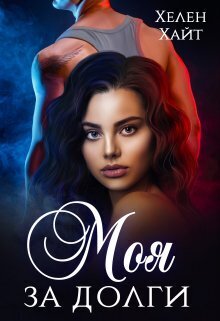 Моя за долги! - Хелен Хайт