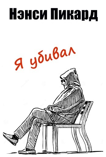 Я убивал [ЛП] - Нэнси Пикард
