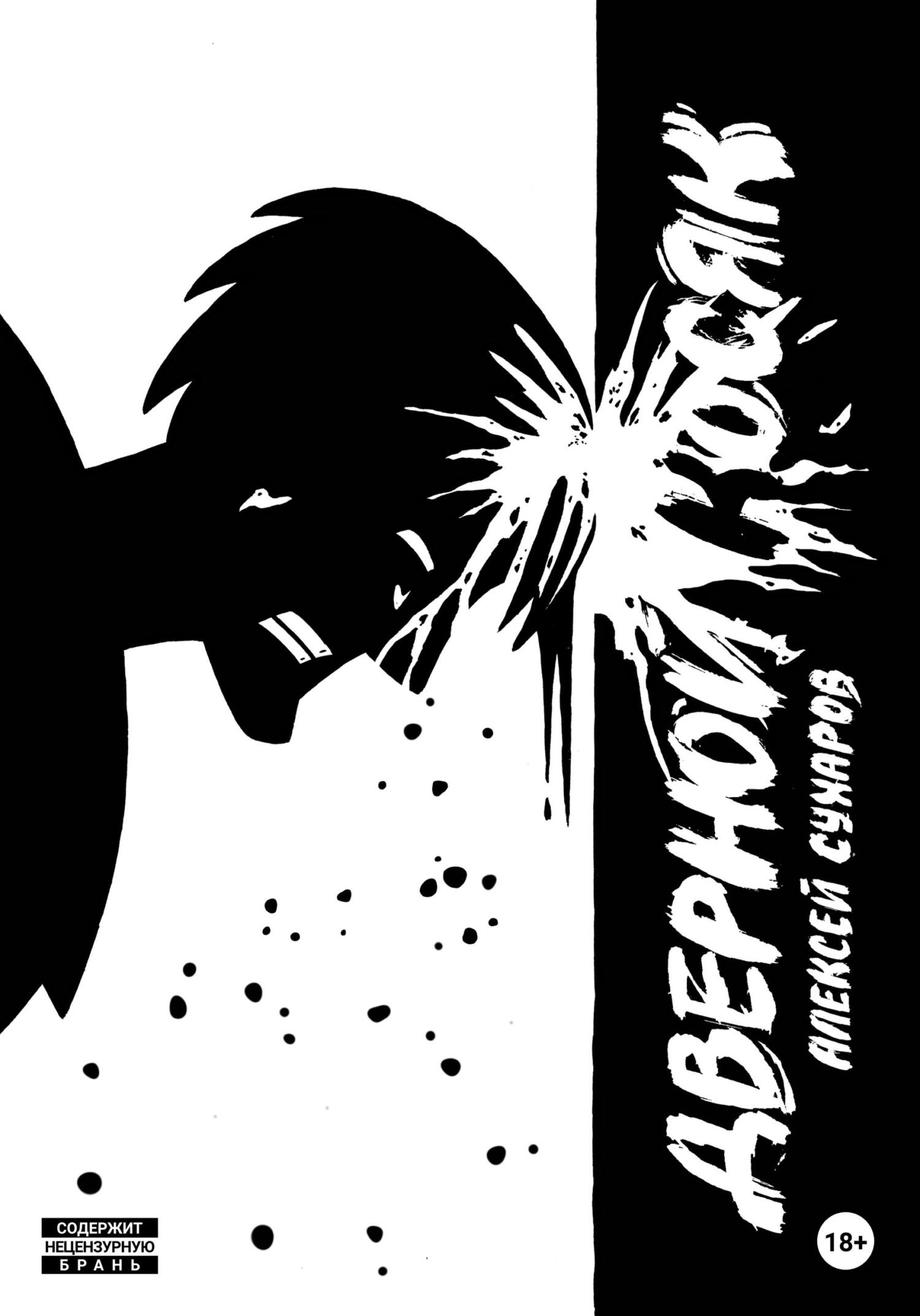 Дверной косяк - Алексей Сухаров