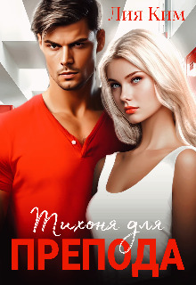 Тихоня для препода - Лия Ким